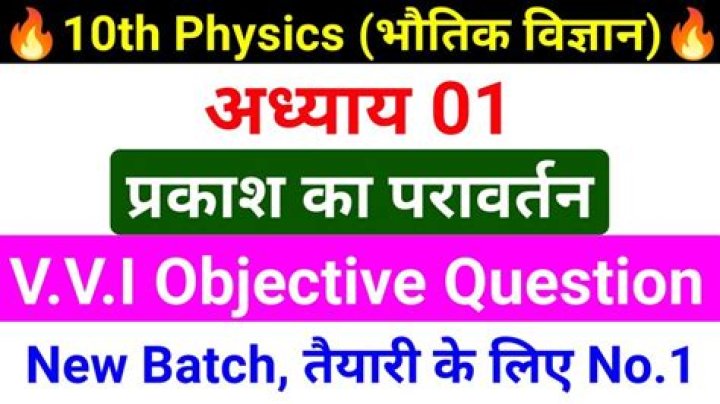 10th Physics Objective Question in Hindi PDF – Download Now