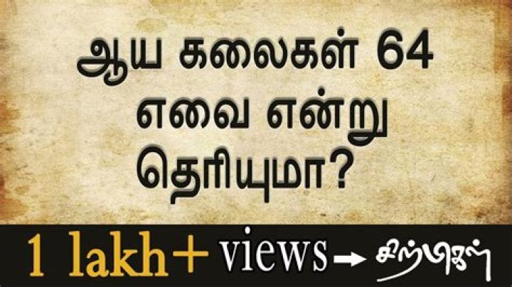 Aaya Kalaigal 64 List Tamil PDF - Free Download Now