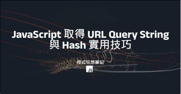 What is a query string hash?